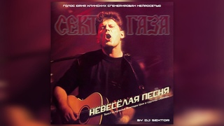 Сектор Газа - Невесёлая песня (Юрий Клинских Ai. Группа Кино cover. by DJ $EKTOR. 2024)