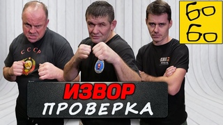 ИЗВОР ПРОТИВ КРАВ-МАГА И СПЕЦНАЗА! Русский рукопашный бой (русский стиль) Михаила Грудева