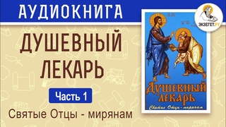 Душевный лекарь. Часть 1. Святые отцы  мирянам.