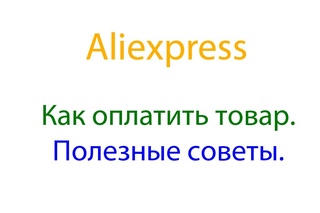 Aliexpress Урок № 3 Как оплатить товар. Полезные советы.