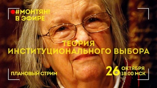 #МОНТЯН В ЭФИРЕ Теория институционального выбора| Монтян стрим | Татьяна Монтян последнее