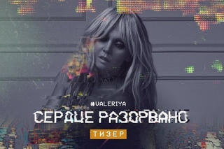 Валерия - Сердце разорвано (Тизер)