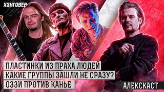 Лиссов (Jane Air), Тара (STIGMATA), Михаил Бугаев (Гран-Куражъ) в Алекс Подкаст на ХЭНГОВЕР