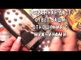 Ответ от Вселенной  Что нужно услышать  отношения с мужчинами Сейчас  Таро знаки Судьбы #tarot