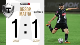 Видеообзор матча «Родина» — «Торпедо» || гол Равиля Нетфуллина || упущенные моменты ☹️