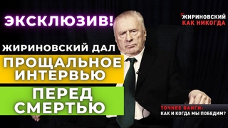 Эксклюзив! Прощальное интервью Жириновского перед смертью с предсказаниями, вырезанными из эфира