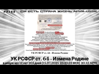 УК РСФСР ст.64 - Измена Родине Прямой ЭФИР АРиЯ -USSR   23:23:23 МСК