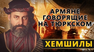 Хемшилы - турки или армяне