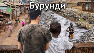 Самая Бедная Страна в Мире Бурунди (Я не могу забыть то, что увидел)