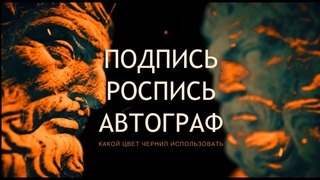 РОСПИСЬ / ПОДПИСЬ / АВТОГРАФ / КАКОЙ ЦВЕТ ЧЕРНИЛ ИСПОЛЬЗОВАТЬ / ПРАВОВОЙ СТАТУС ПО РИМСКОМУ ПРАВУ