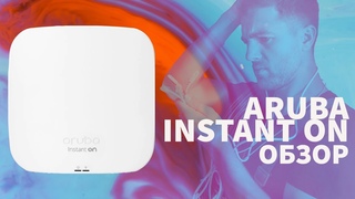 Aruba Instant On AP15 и 1930 8G PoE: простота  страшная сила