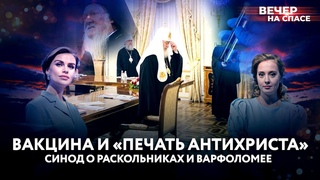 ВАКЦИНА И «ПЕЧАТЬ АНТИХРИСТА» / СИНОД О РАСКОЛЬНИКАХ И ВАРФОЛОМЕЕ