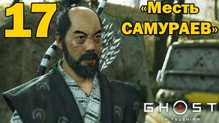 Ghost of Tsushima “Месть САМУРАЕВ - 17“