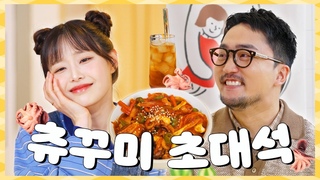 240408 Chuu Can Do It - Chuu Snack Bar: Seongdeok Chuukkumi 🐙 Here we go. 🥳 If you don’t know Yoo Byungjae’s emotions, go out [ENG SUB]