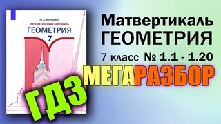 Математическая Вертикаль | МЕГА РАЗБОР | 1.1 -  | Геометрия 7 класс | Волчкевич | ГДЗ Решение