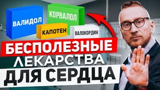 Фуфломицины для сердца, препараты бесполезные и опасные. О препаратах, бесполезных для профилактики инфаркта и инсульта. Врач-кардиолог Алексей Утин.