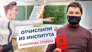 Потерял отсрочку при отчислении из института, но военный билет с ВАЮР получил.